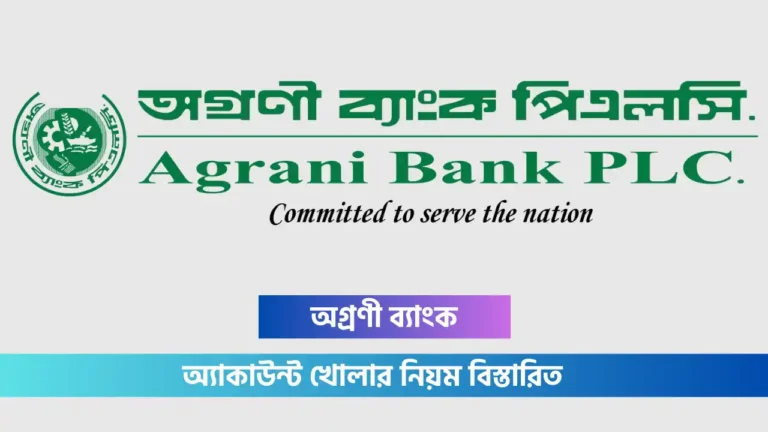 অগ্রণী ব্যাংক অ্যাকাউন্ট খোলার নিয়ম