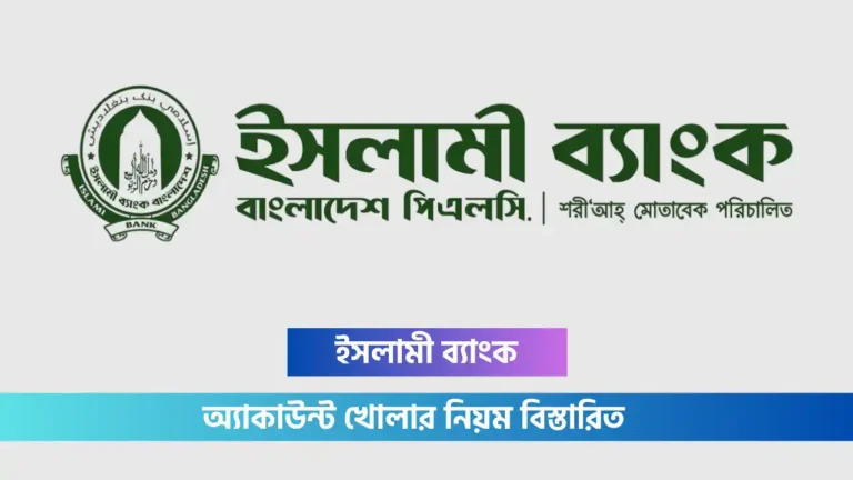 ইসলামী ব্যাংক অ্যাকাউন্ট খোলার নিয়ম
