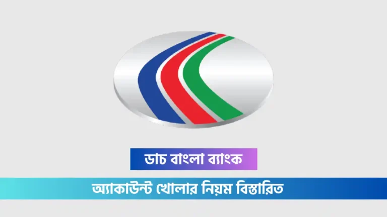 ডাচ বাংলা ব্যাংক অ্যাকাউন্ট খোলার নিয়ম