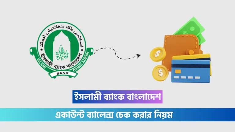 ইসলামী ব্যাংক একাউন্ট ব্যালেন্স চেক করার নিয়ম