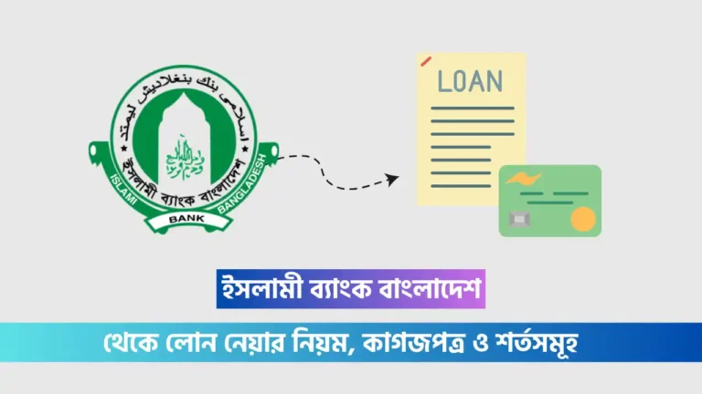 ইসলামী ব্যাংক লোন পাওয়ার উপায়