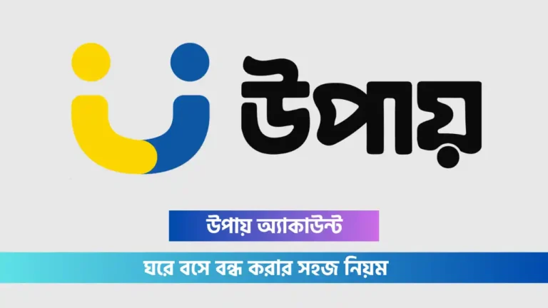 উপায় একাউন্ট বন্ধ করার নিয়ম