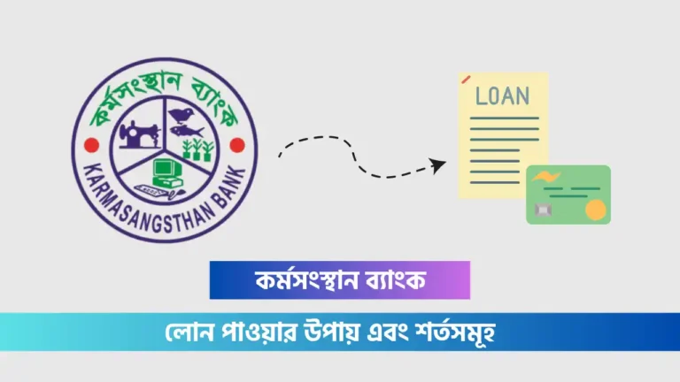 কর্মসংস্থান ব্যাংক লোন পাওয়ার উপায়