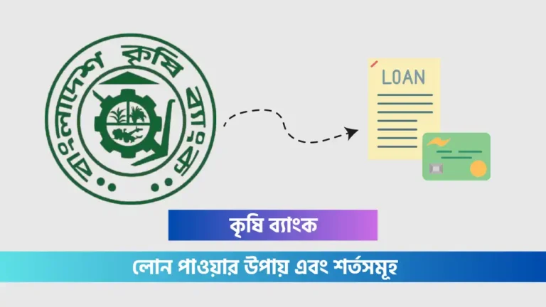 কৃষি ব্যাংক লোন পাওয়ার উপায়