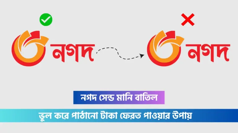নগদ একাউন্ট নেই এমন নাম্বারে টাকা গেলে করণীয়