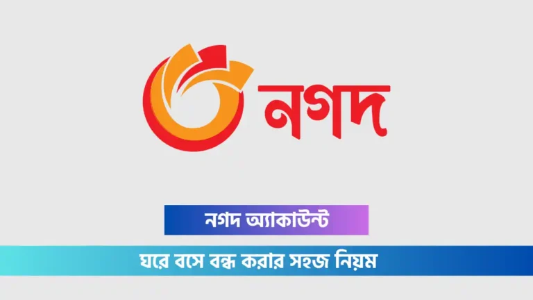 নগদ একাউন্ট বন্ধ করার নিয়ম