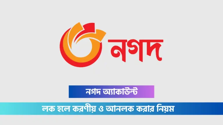 নগদ একাউন্ট লক হলে করণীয় কি