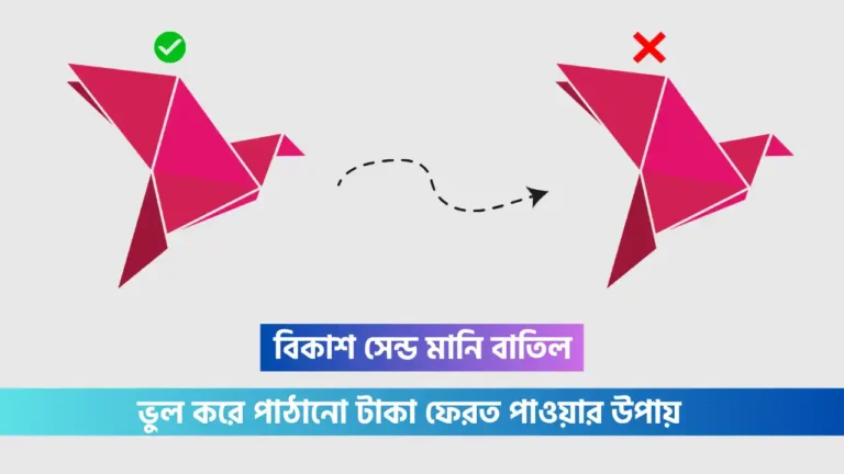 বিকাশ একাউন্ট নেই এমন নাম্বারে টাকা গেলে করণীয়