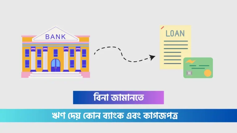 বিনা জামানতে ঋণ দেয় কোন ব্যাংক