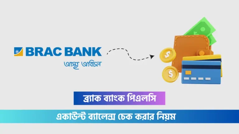 ব্র্যাক ব্যাংক একাউন্ট ব্যালেন্স চেক করার নিয়ম