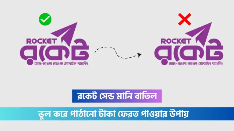 রকেট একাউন্ট নেই এমন নাম্বারে টাকা গেলে করণীয়