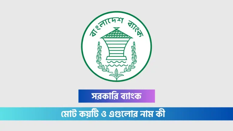 সরকারি ব্যাংক কয়টি ও কি কি