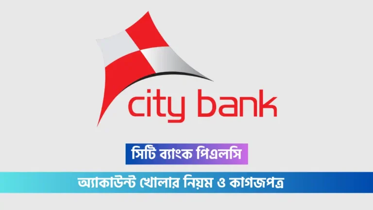 সিটি ব্যাংক একাউন্ট খোলার নিয়ম