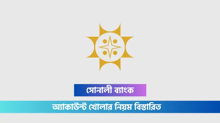 সোনালী ব্যাংক অ্যাকাউন্ট খোলার নিয়ম