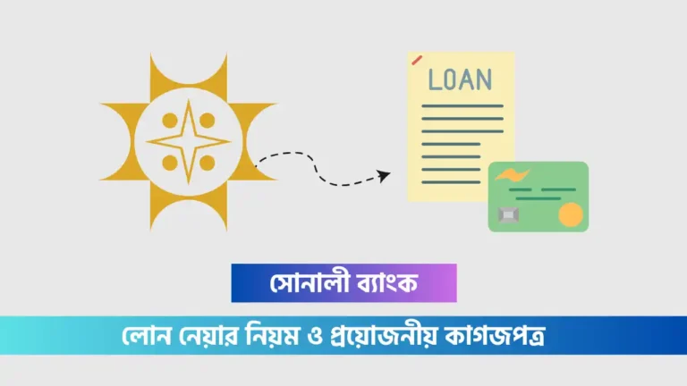 সোনালী ব্যাংক লোন পাওয়ার উপায়