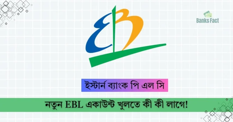 Eastern bank (EBL) new account opening guide in Bengali