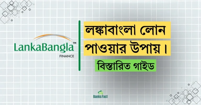LankaBangla Loan guide in Bengali